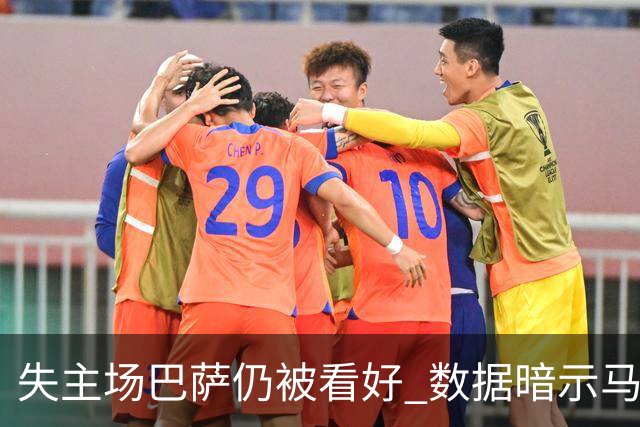失主场巴萨仍被看好 数据暗示马竞半场就落后