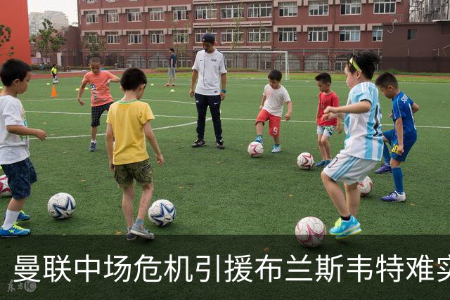 曼联中场危机引援布兰斯韦特难实现