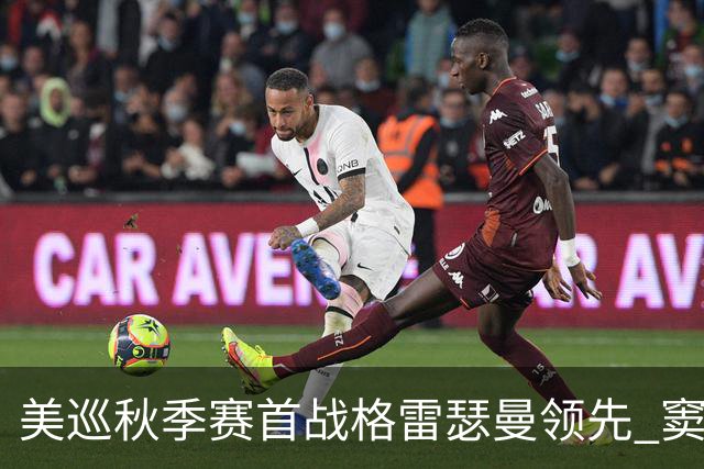 美巡秋季赛首战格雷瑟曼领先 窦泽成T17李昊桐T69