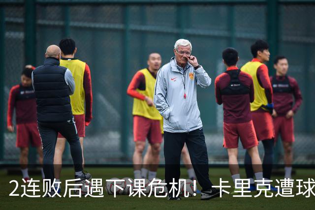 2连败后遇下课危机！卡里克遭球迷怒骂，曝意大利名帅或接手曼联